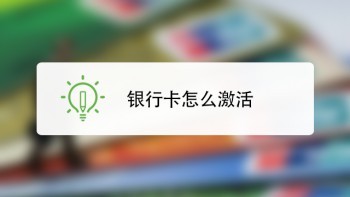 網(wǎng)上怎么激活銀行卡？激活步驟一覽