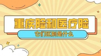 給寶寶買重疾險還是醫(yī)療險