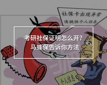 考研社保證明怎么開
