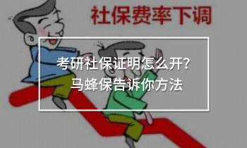 考研社保證明怎么開