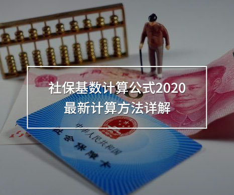 社保基數(shù)計算公式2020