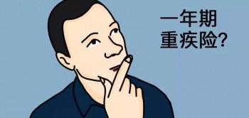 重疾險能不能買？什么條件的人不能買重疾險？
