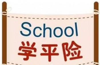 有學(xué)平險(xiǎn)還要買重疾