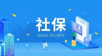 社保代繳機(jī)構(gòu)應(yīng)該如何選擇？怎樣選擇靠譜的社保代繳機(jī)構(gòu)？