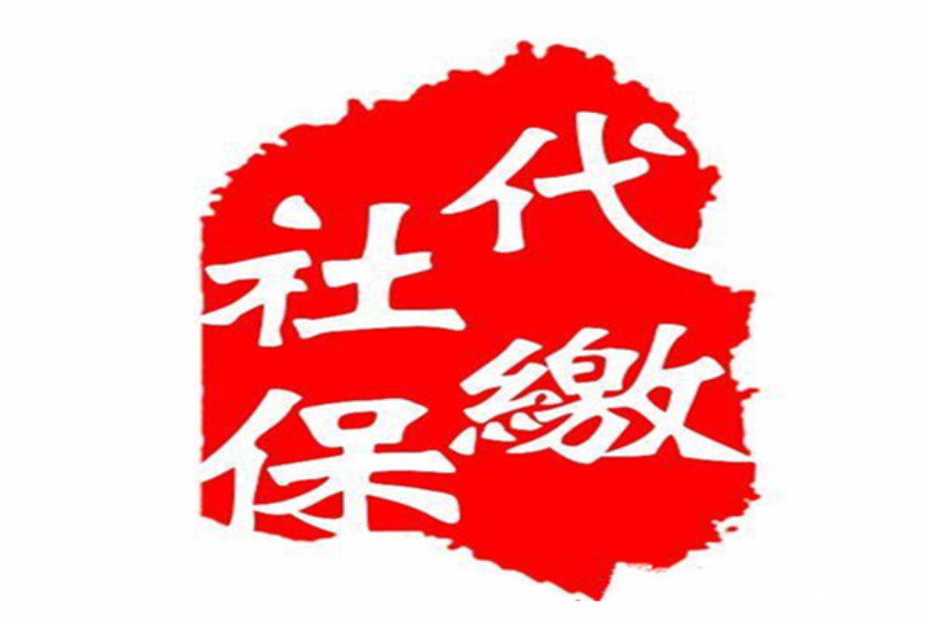 社保代繳機構