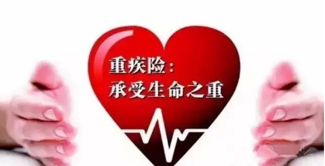 重疾險39歲年齡怎樣買才合適