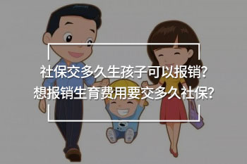 社保交多久生孩子可以報銷？想報銷生育費用要交多久社保？
