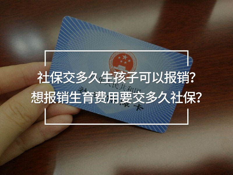 社保交多久生孩子可以報銷