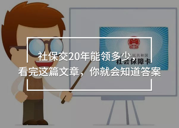 社保交20年能領多少