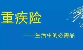 重疾險適合買嗎 購買重疾險要注意什么