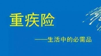 痛風影響買重疾險嗎，購買重疾險時要了解哪些投保事項呢？