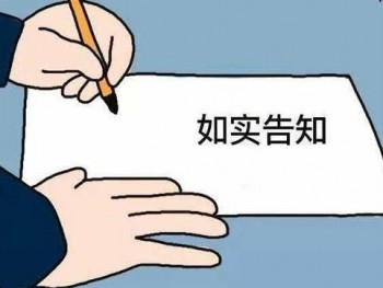 買重疾險(xiǎn)要如實(shí)告知嗎？不如實(shí)告知會(huì)有什么后果？