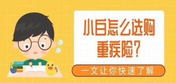 30歲重疾應(yīng)該買多少年