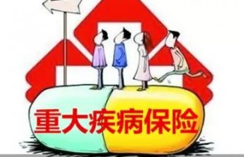 重疾險最高可以買多少保額？重疾險的重要性是什么？