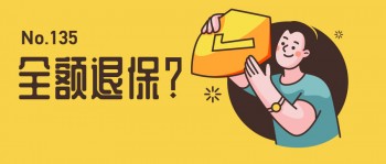 買了重疾保險兩年想退保
