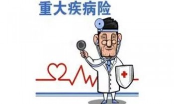 到了退休年齡可以買重疾險嗎 工人退休年齡新政策有哪些
