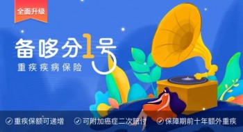 備哆分1號(hào)重疾險(xiǎn)在哪買？有哪些保障責(zé)任？