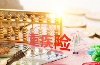 重疾險多大歲數(shù)買最合適？重疾險什么時候買保費低？