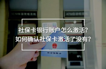 社?？ㄣy行賬戶怎么激活？如何確認(rèn)社?？せ盍藳]有？