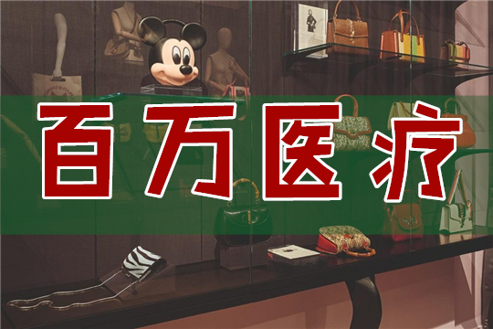 為什么買了百萬醫(yī)療還要買重疾險(xiǎn)？怎么賠付？