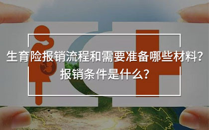 生育險(xiǎn)報(bào)銷流程和需要準(zhǔn)備哪些材料