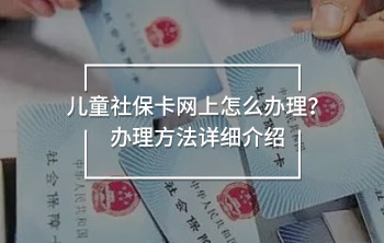 兒童社?？ňW上怎么辦理？辦理方法詳細介紹