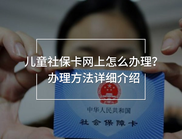 兒童社保卡網(wǎng)上怎么辦理