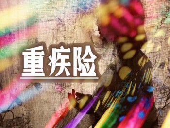 陽光重疾險兒童版有何優(yōu)勢 陽光重疾險兒童版保費是多少