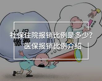 社保住院報銷比例是多少
