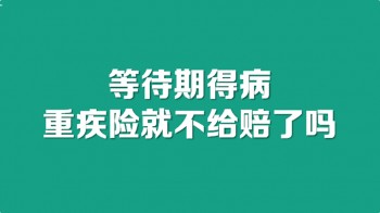 大都會(huì)重疾險(xiǎn)等待期多久？需要滿足什么條件？