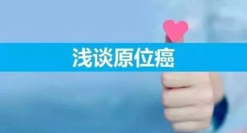 原位癌能投保的重疾險嗎？哪些保險可以保原位癌？