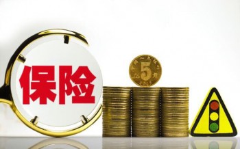 泰康e享健康重疾險(xiǎn)好不好？泰康e享有什么不足之處？