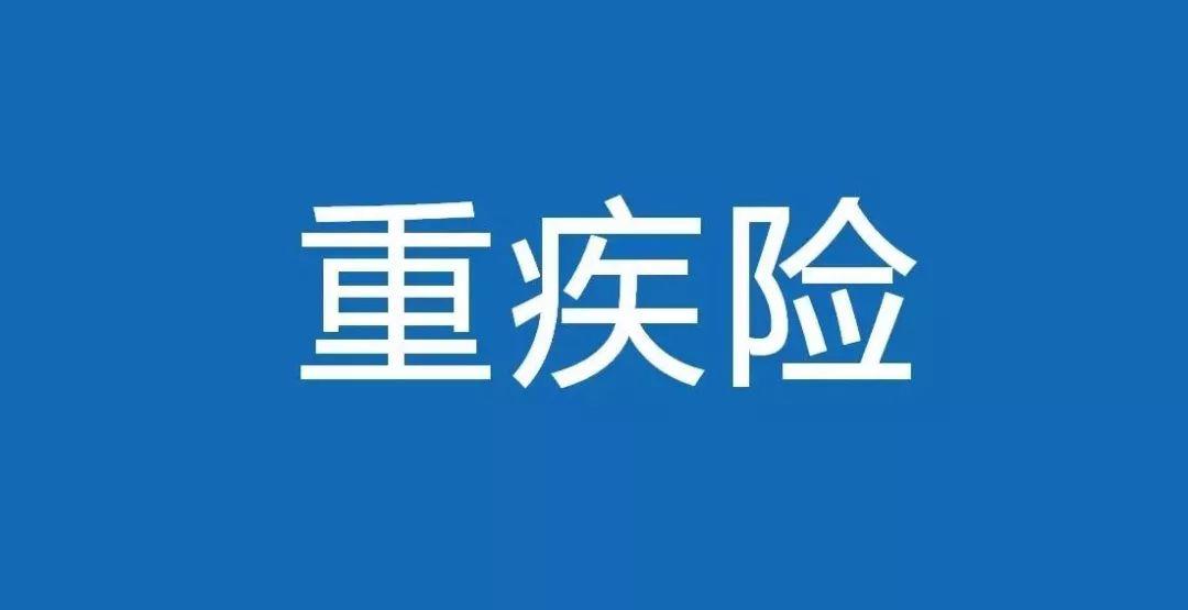 保證續(xù)保的一年期重疾險(xiǎn)有沒(méi)有？重疾險(xiǎn)保證續(xù)保嗎?