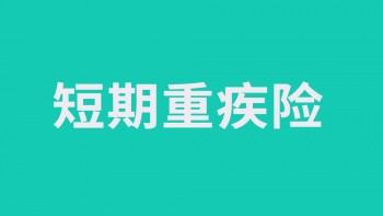 昆明重疾險找誰買？重疾險的保額有多少？