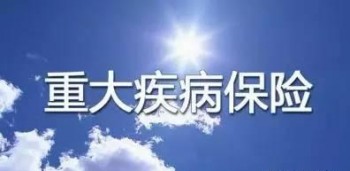 重疾險加費承保還可以買嗎？保險是怎么來的？