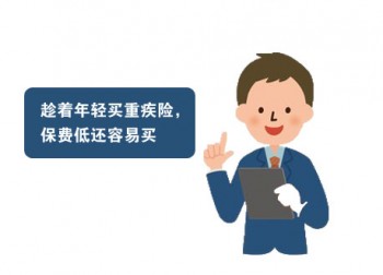事業(yè)單位統(tǒng)一買的重疾險，不可錯過了解其作用！