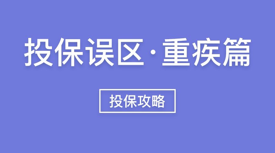 已經(jīng)購(gòu)買的重疾險(xiǎn)升級(jí)了怎么辦？重疾險(xiǎn)適用范圍是什么？