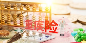 買重疾險(xiǎn)以后錢可以拿出來(lái)嗎？重疾險(xiǎn)有哪些分類？