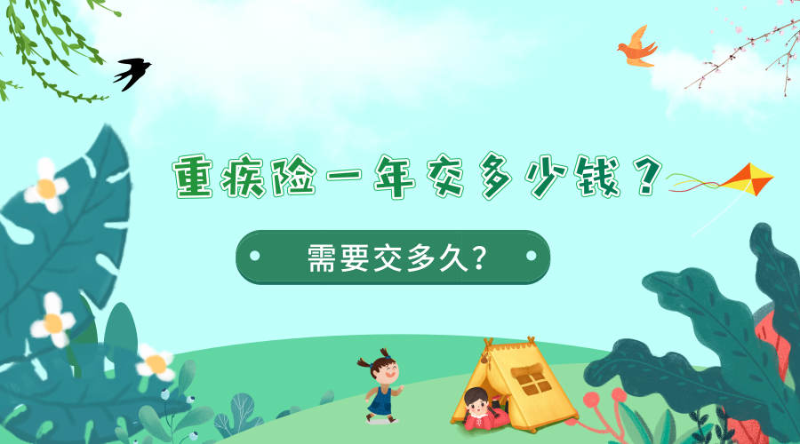 個(gè)人重疾險(xiǎn)年繳多少合適？怎么選擇重疾險(xiǎn)？