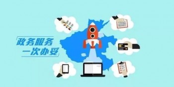 您若想了解國家政務(wù)服務(wù)平臺(tái)的話，那就要好好看看下文了