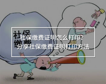 社保繳費(fèi)證明怎么打?。糠窒砩绫＠U費(fèi)證明打印方法