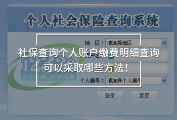 社保查詢個(gè)人賬戶繳費(fèi)明細(xì)查詢方法有哪些！