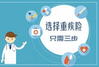 分紅型重疾險(xiǎn)可以取出來的嗎，此類險(xiǎn)種又該如何投保呢？