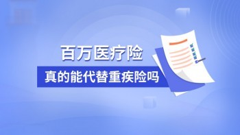 買了重疾還需要百萬醫(yī)療嗎？馬蜂保專家告訴你正確答案