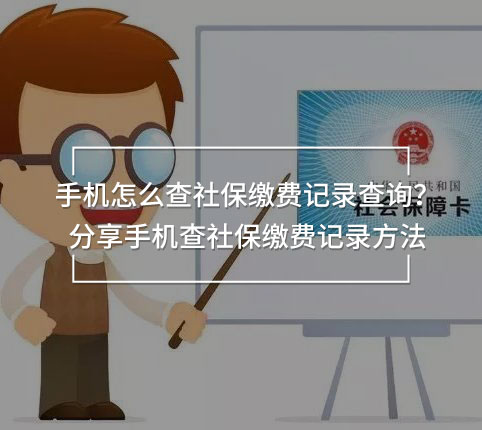 手機(jī)怎么查社保繳費(fèi)記錄查詢