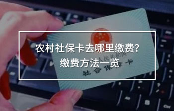 農(nóng)村社?？ㄈツ睦锢U費(fèi)？繳費(fèi)方法一覽