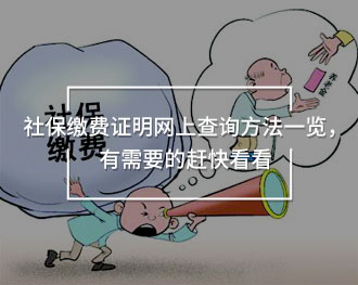 社保繳費(fèi)證明網(wǎng)上查詢