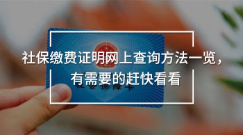 社保繳費(fèi)證明網(wǎng)上查詢
