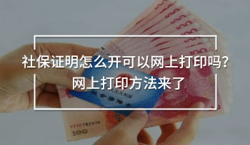 社保證明怎么開可以網(wǎng)上打印嗎？網(wǎng)上打印方法來了