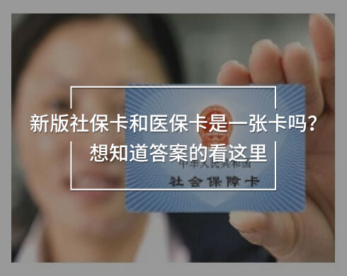 新版社?？ê歪t(yī)保卡是一張卡嗎